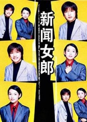 新闻女郎 新闻女郎