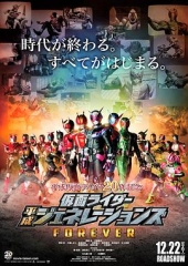 假面骑士平成世代FOREVER 假面骑士平成世代FOREVER