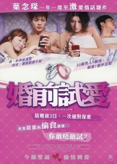 婚前试爱粤语 婚前试爱粤语