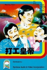 打工皇帝粤语 打工皇帝粤语