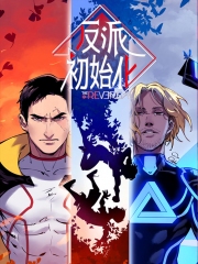 反派初始化动态漫画 反派初始化动态漫画