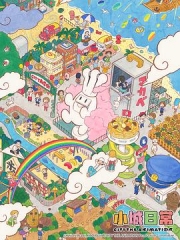 小城日常 小城日常