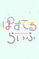 Pastel日常 Pastel日常