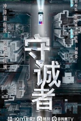 守诚者粤语 守诚者粤语