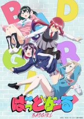 坏女孩 坏女孩