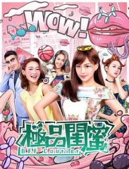 极品闺蜜2019粤语 极品闺蜜2019粤语