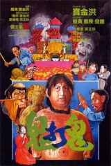 鬼打鬼国语