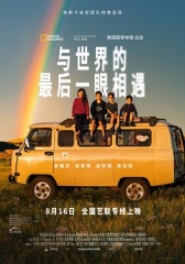 与世界的最后一眼相遇 与世界的最后一眼相遇