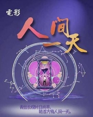 人间一天 人间一天