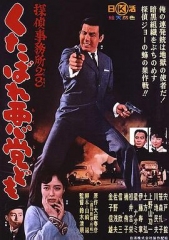 侦探事务所23:去死吧混蛋们! 侦探事务所23:去死吧混蛋们!