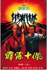 霹雳十杰 霹雳十杰