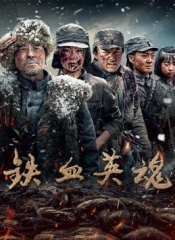 铁血英魂 铁血英魂
