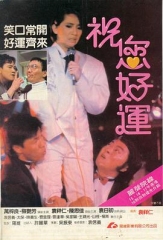 祝您好运国语 祝您好运国语