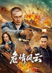 危情风云 危情风云