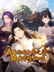 我看你有大帝之姿跟我学修仙吧动态漫画 我看你有大帝之姿跟我学修仙吧动态漫画