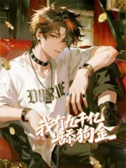 我有九千亿舔狗金动态漫画 我有九千亿舔狗金动态漫画