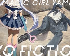 TXQFICTION魔法少女山田 TXQFICTION魔法少女山田