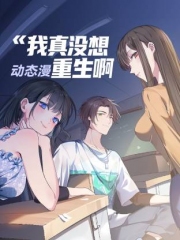 我真没想重生啊动态漫画第1季 我真没想重生啊动态漫画第1季