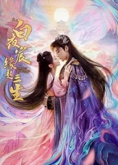 白夜宸缘起三生 白夜宸缘起三生