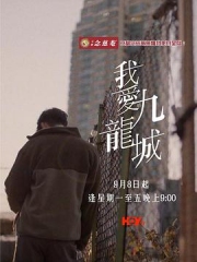 我爱九龙城 我爱九龙城