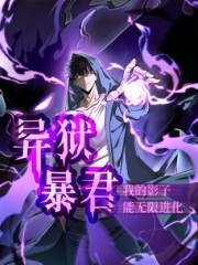 异狱暴君:我的影子能无限进化动态漫画 异狱暴君:我的影子能无限进化动态漫画