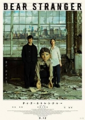 亲爱的陌生人2025 亲爱的陌生人2025