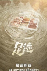 足迹2025 足迹2025