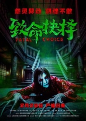 致命抉择 致命抉择