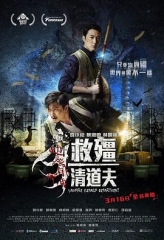 救僵清道夫国语 救僵清道夫国语