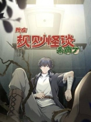 我在规则怪谈里杀疯了动态漫画 我在规则怪谈里杀疯了动态漫画