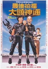 最佳拍档2:大显神通 最佳拍档2:大显神通