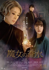 魔女的香水 魔女的香水