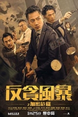 反贪风暴之加密危机国语 反贪风暴之加密危机国语