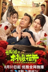二龙湖·村暖花开2 二龙湖·村暖花开2