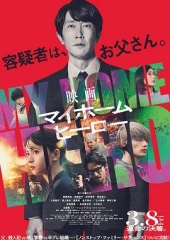 我家的英雄电影版 我家的英雄电影版