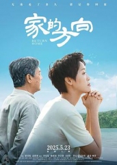 家的方向 家的方向