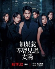 如果我不曾见过太阳第二季 如果我不曾见过太阳第二季