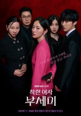 善良的女人夫世美! 善良的女人夫世美!