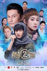 爱·共生·逆世代:随机联盟 爱·共生·逆世代:随机联盟