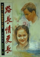 路长情更长 路长情更长