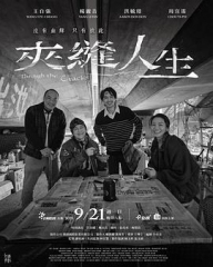 夹缝人生 夹缝人生