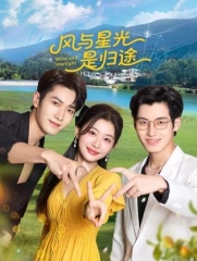 风与星光是归途 风与星光是归途