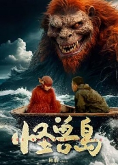 怪兽岛2025 怪兽岛2025