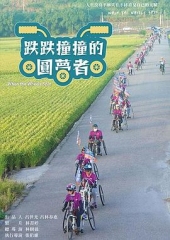 跌跌撞撞的圓夢者 跌跌撞撞的圓夢者