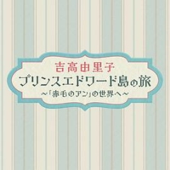 吉高由里子爱德华王子岛之旅～走进《红发安妮》的世界～