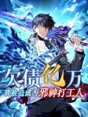 欠债亿万,我被迫成为邪神打工人动态漫画 欠债亿万,我被迫成为邪神打工人动态漫画