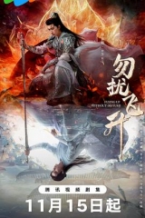 勿扰飞升 勿扰飞升