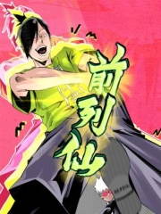 前列仙动态漫 前列仙动态漫