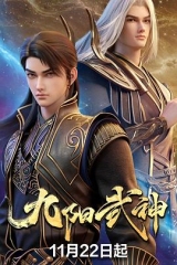 九阳武神 九阳武神