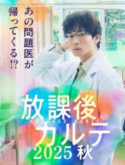 放学后病历簿.2025秋 放学后病历簿.2025秋